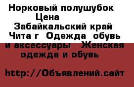 Норковый полушубок › Цена ­ 8 000 - Забайкальский край, Чита г. Одежда, обувь и аксессуары » Женская одежда и обувь   